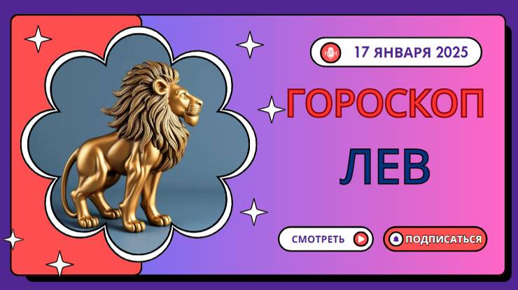 Лев: Гороскоп на сегодня, 17 января — блеск и триумф!