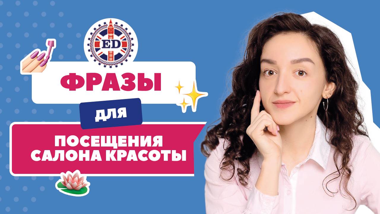 Фразы для посещения салона красоты. Учитель школы английского English Discussions  Natalie Sergeevna