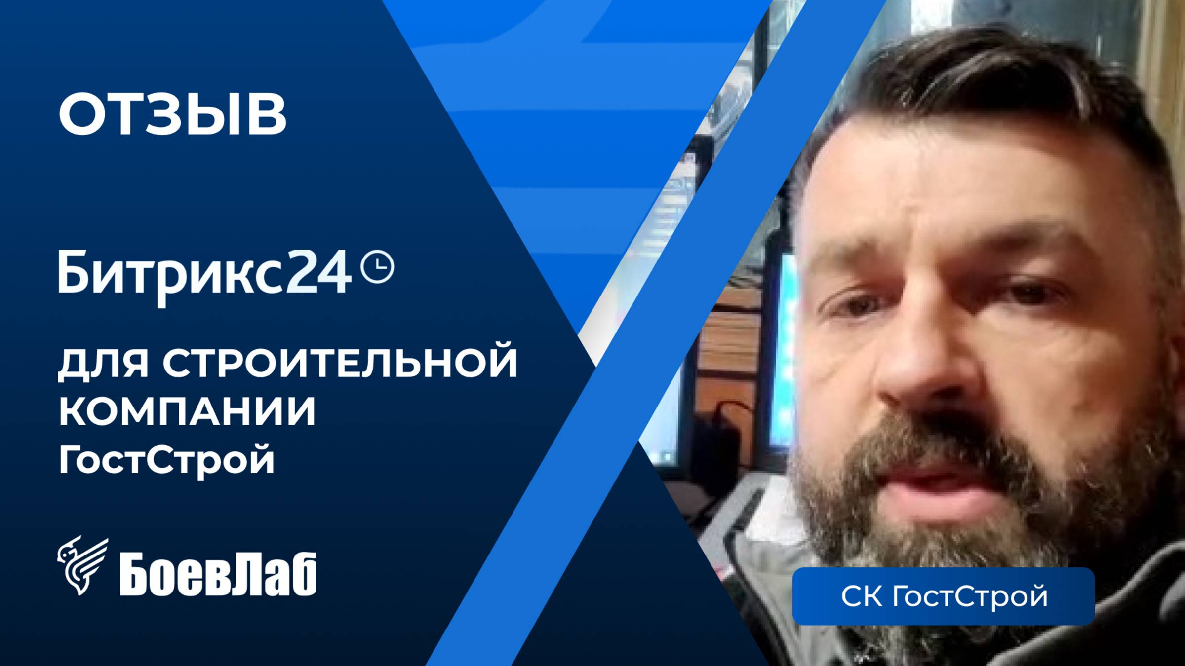 Отзыв о БоевЛаб от компании "ГостСтрой". Ниша: Строительная компания