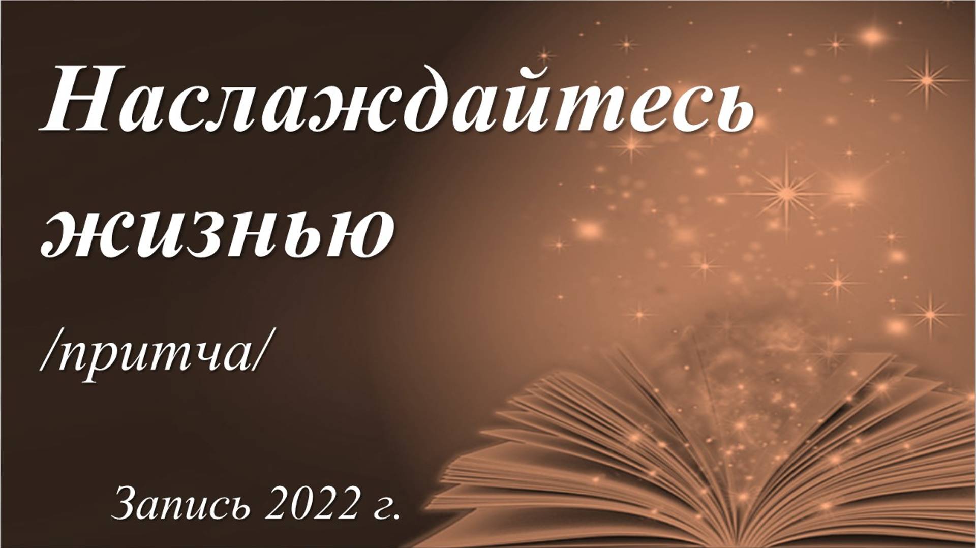 Притча "Наслаждайтесь жизнью" /или "Чашки". Запись 2022 г./