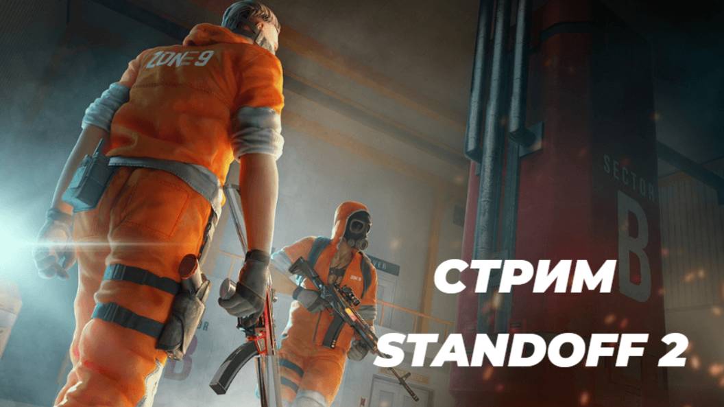 ИГРАЮ В STANDOFF 2