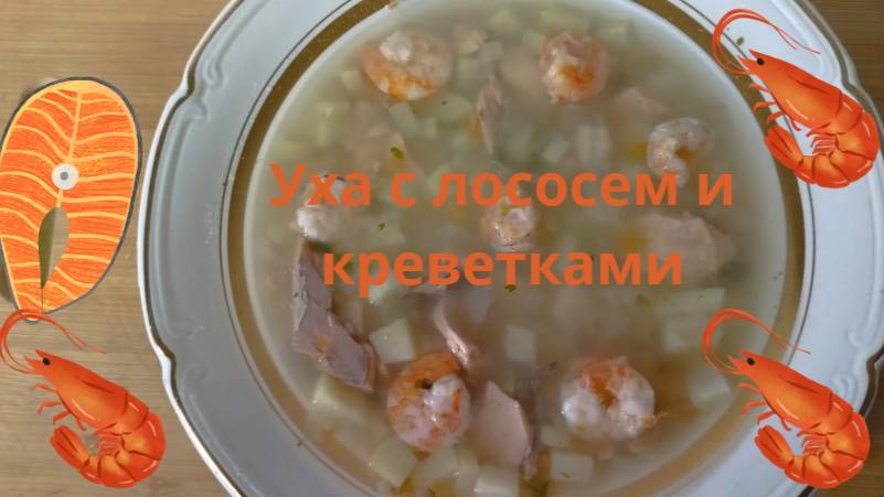 Уха с лососем и креветками