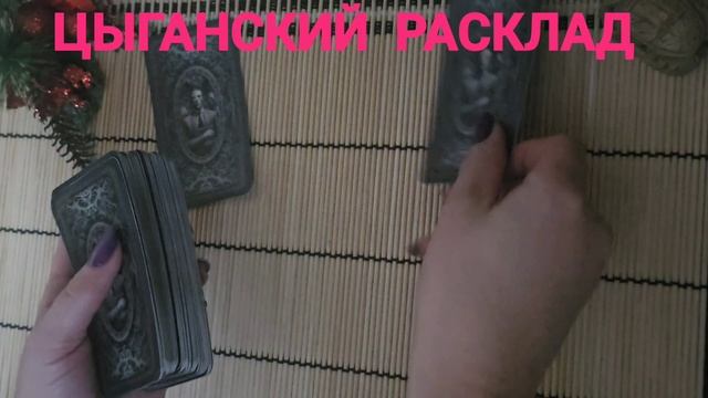 ЦЫГАНСКИЙ РАСКЛАД