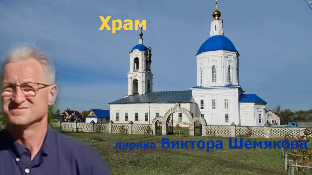 Храм