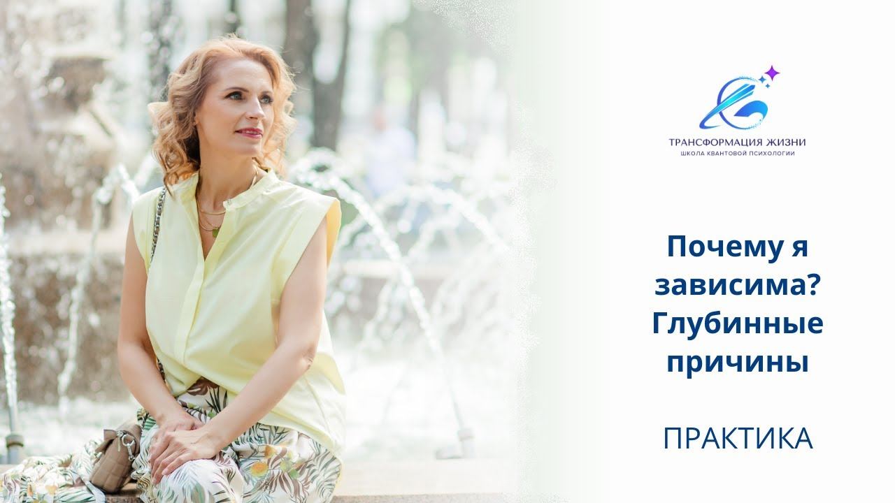 ПРАКТИКА "Почему я зависима? Глубинные причины"
