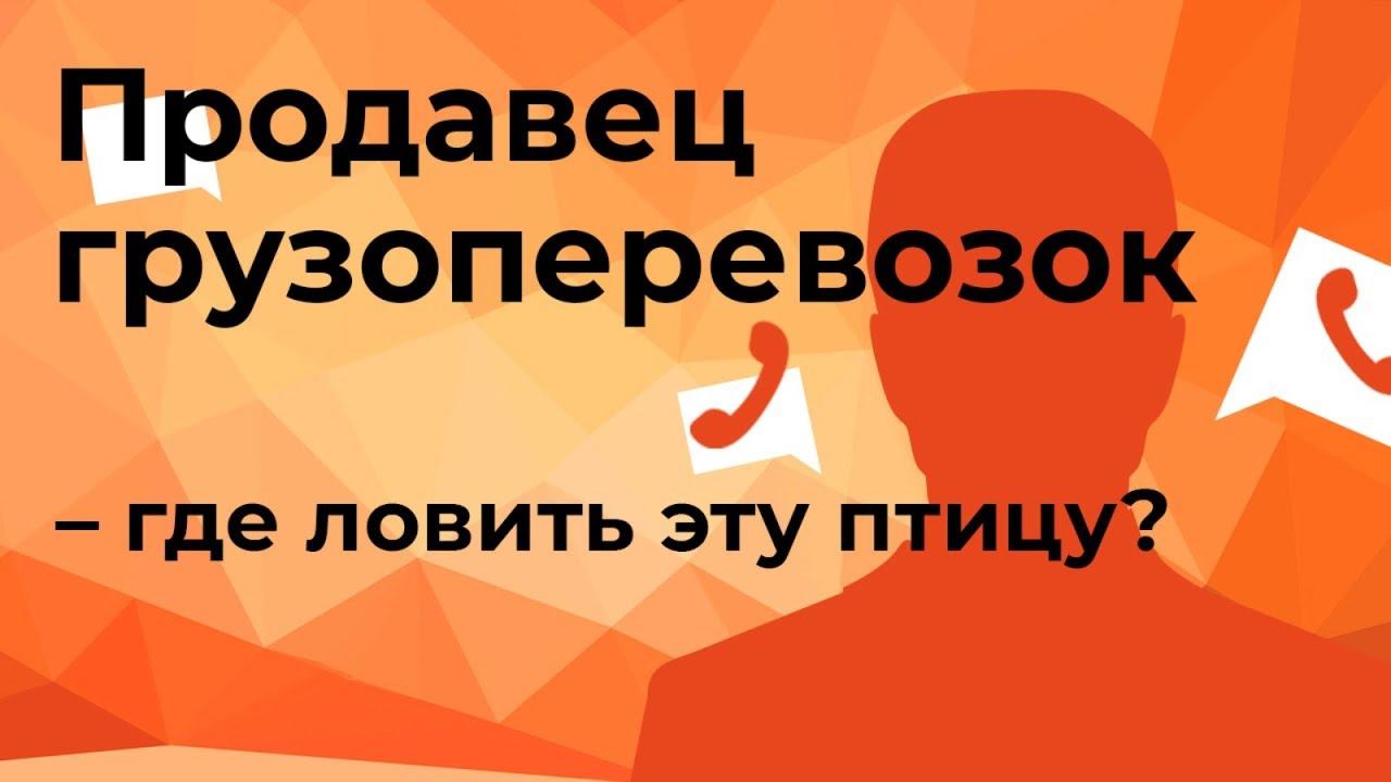 Продавец перевозок - где ловить эту птицу?