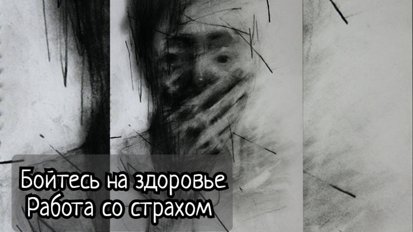 Бойся на здоровье. Работа со страхами.