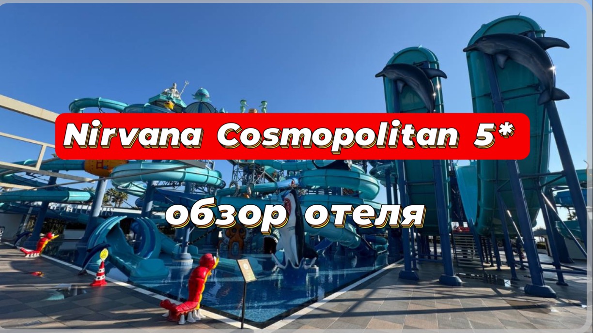 Nirvana Cosmopolitan 5* обзор отеля