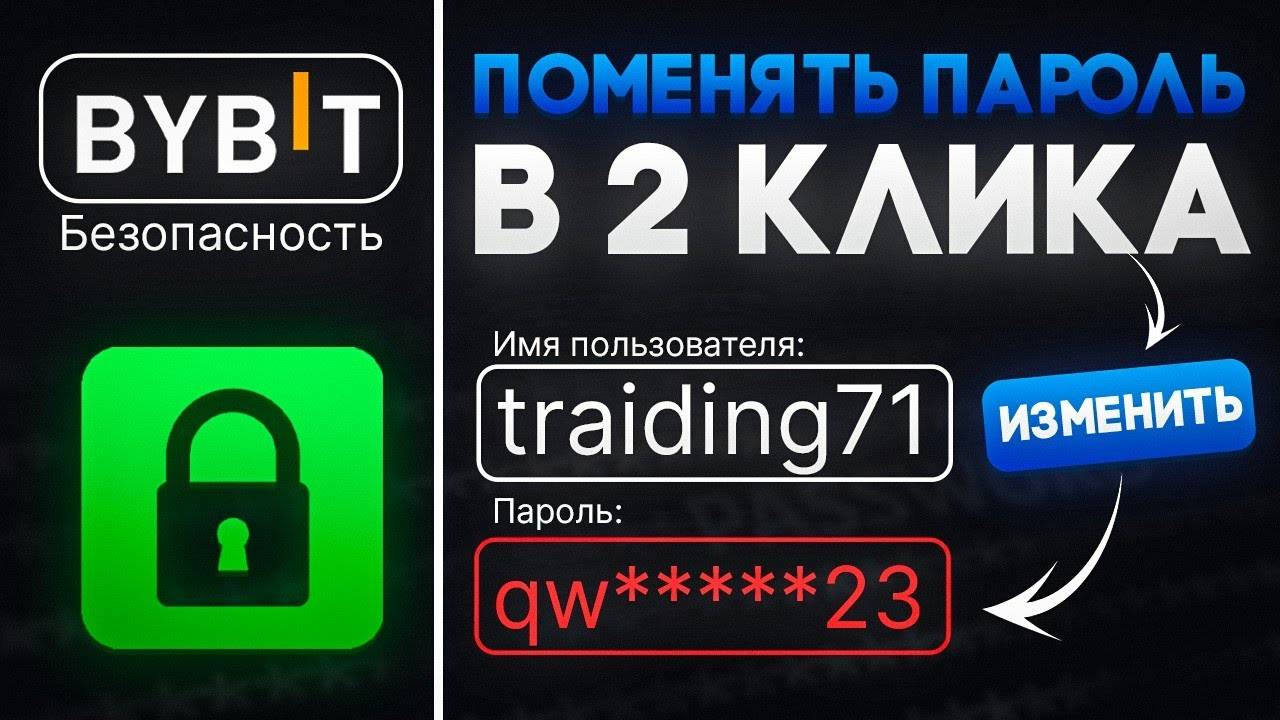 Как изменить пароль на ByBit