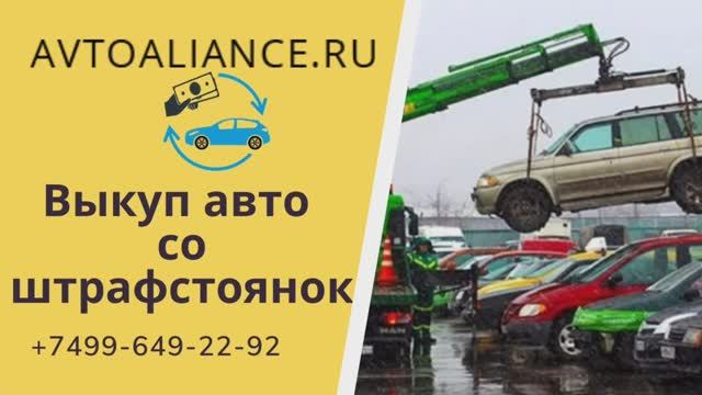 Выкуп автомобилей со штрафстоянок в Москве Avtoaliance.ru