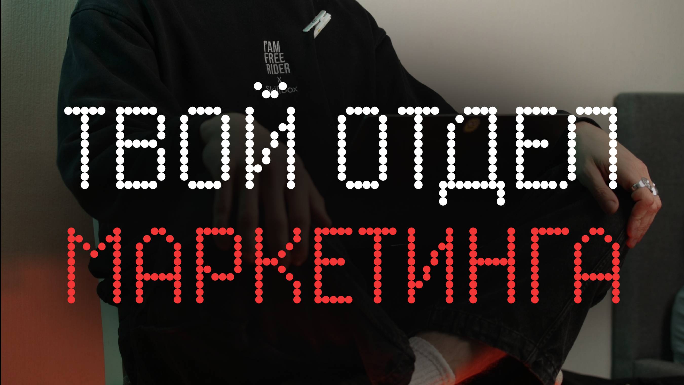 Твой отдел маркетинга