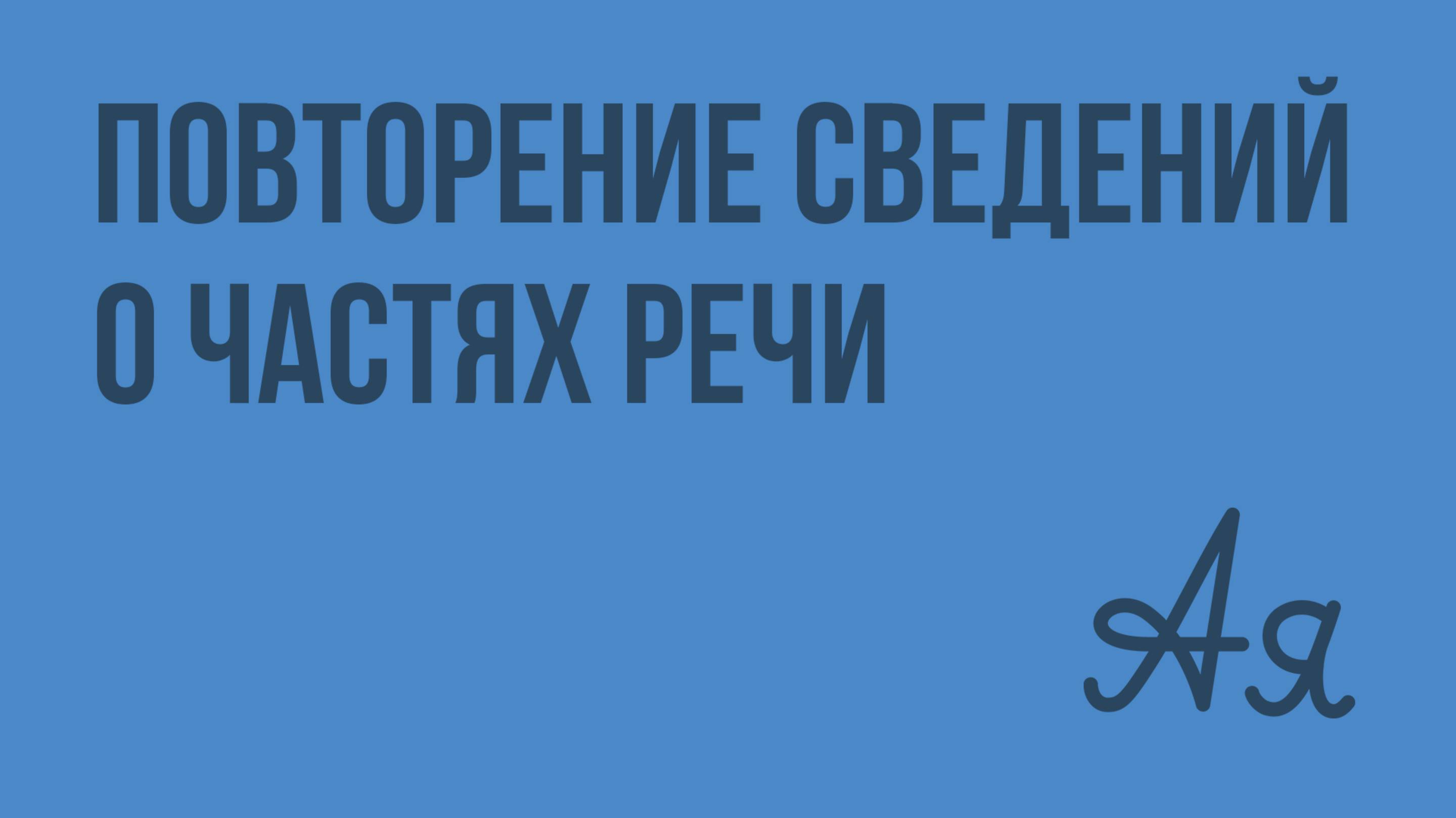 Повторение сведений о частях речи. Видеоурок по русскому языку 5 класс