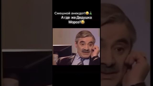 Дед мороз 🤣🤣🤣
