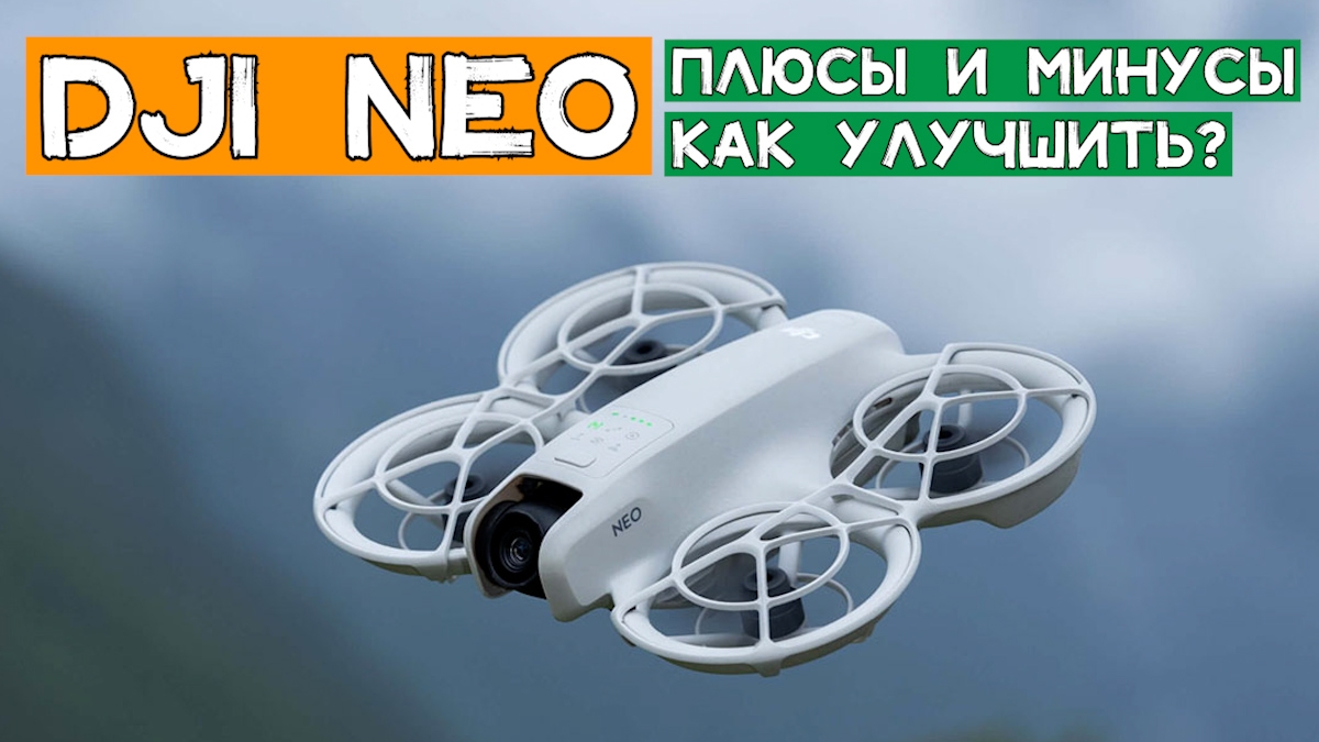 ОБЗОР DJI NEO 🚁 ПЛЮСЫ И МИНУСЫ ➕➖ КАК УЛУЧШИТЬ❓