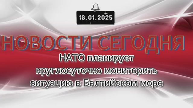 ‼️Новые Новости‼️ НАТО планирует круглосуточно мониторить ситуацию в Балтийском море‼️