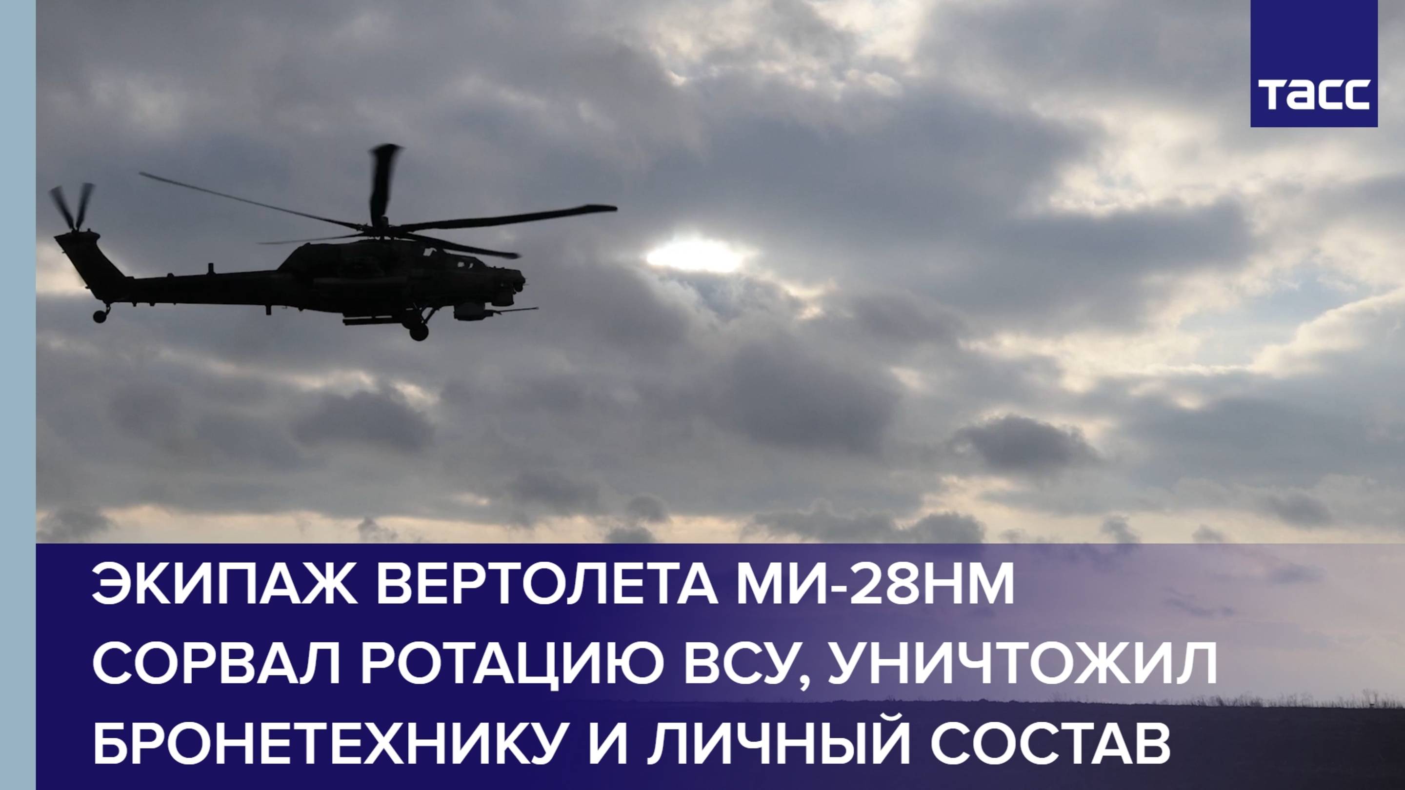 Экипаж вертолета Ми-28нм сорвал ротацию ВСУ, уничтожил бронетехнику и личный состав противника