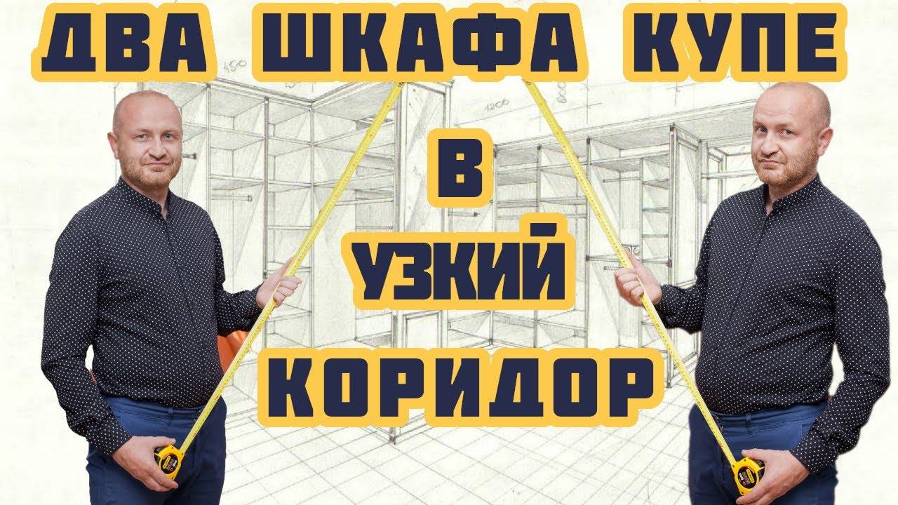 Изготовили и установили два шкафа-купе в маленьком коридоре