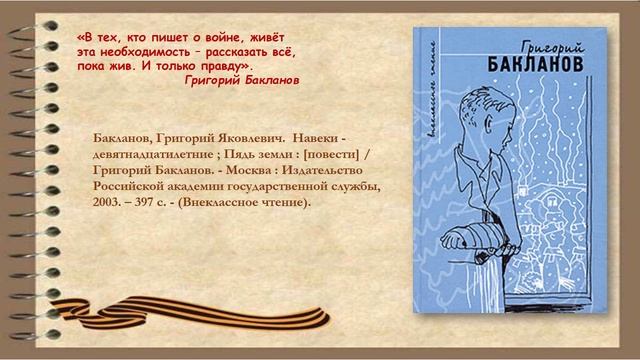 Расскажет книга о войне Г. Бакланов