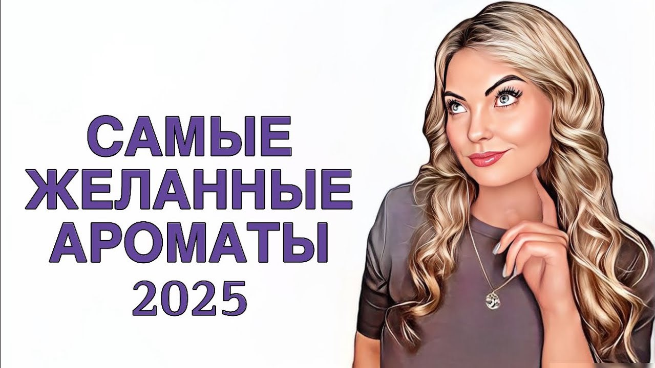 САМЫЕ,САМЫЕ ЖЕЛАННЫЕ И ЛУЧШИЕ АРОМАТЫ/ВИШ ЛИСТ 2025 #рекомендации #pefume #парфюмерия