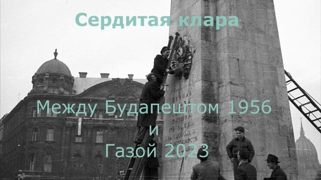 Между Будапештом 1956 и Газой 2023