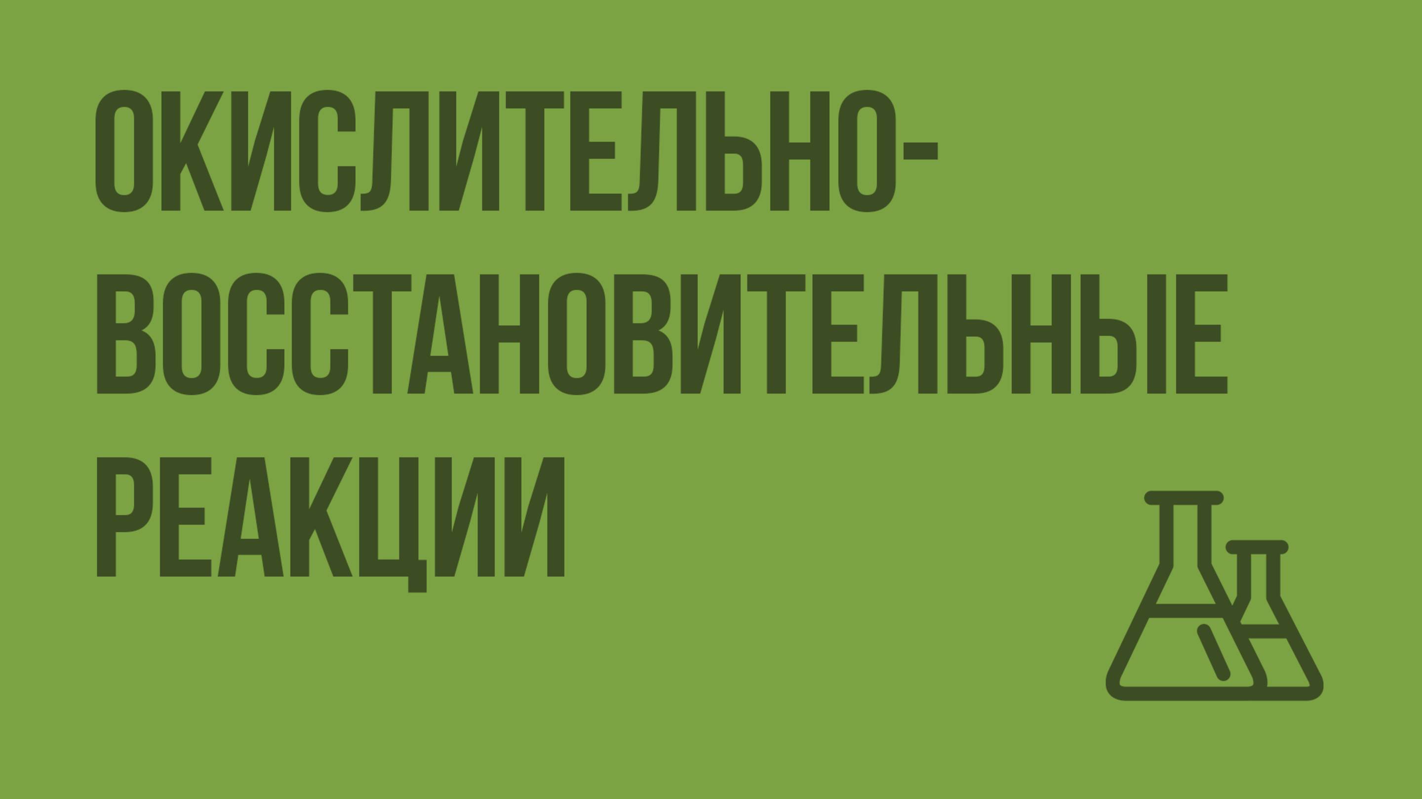 Окислительно-восстановительные реакции. Видеоурок по химии 9 класс