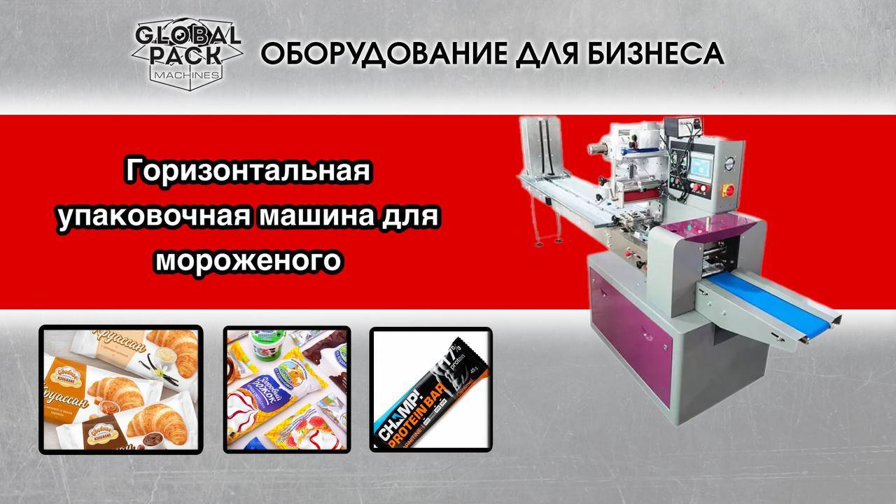 Горизонтальная упаковочная машина для мороженого и различной продукции