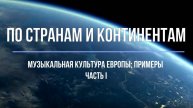 По странам и континентам. Музыкальная культура Европы, часть I; 6 класс