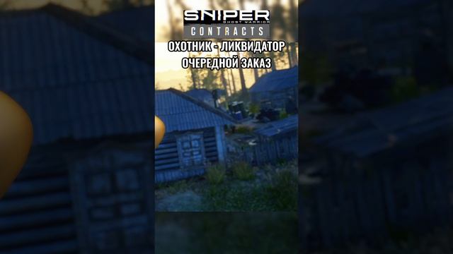Sniper Ghost Warrior Contracts ЕЩЁ ЗАКАЗ