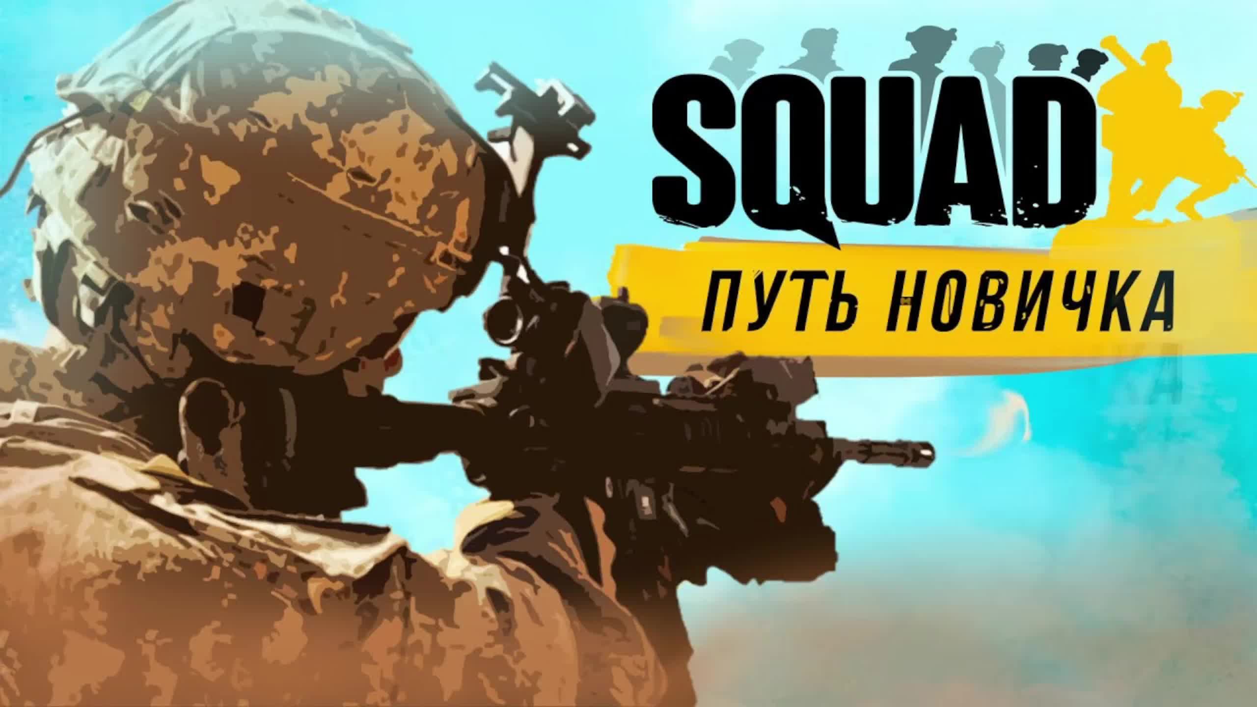 SQUAD на RU серверах