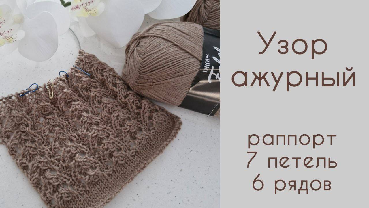 Ажурный узор спицами