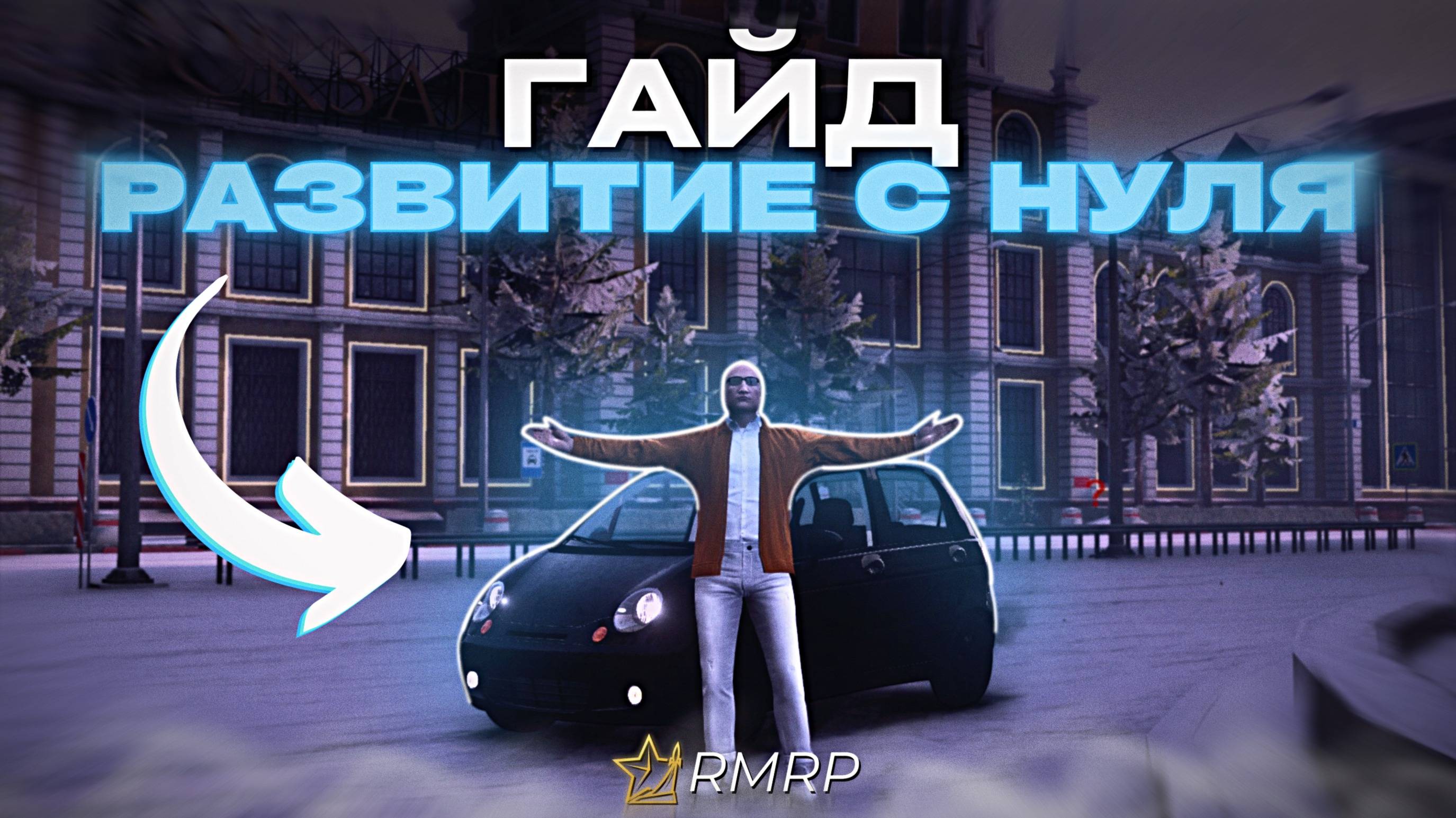 ПОДРОБНОЕ РАЗВИТИЕ С САМОГО НУЛЯ, КУДА ИДТИ И ГДЕ РАБОТАТЬ НА РМРП? |RMRP|1Часть.