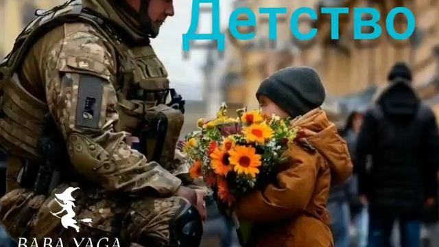 новая песня Детство от Baba Yaga