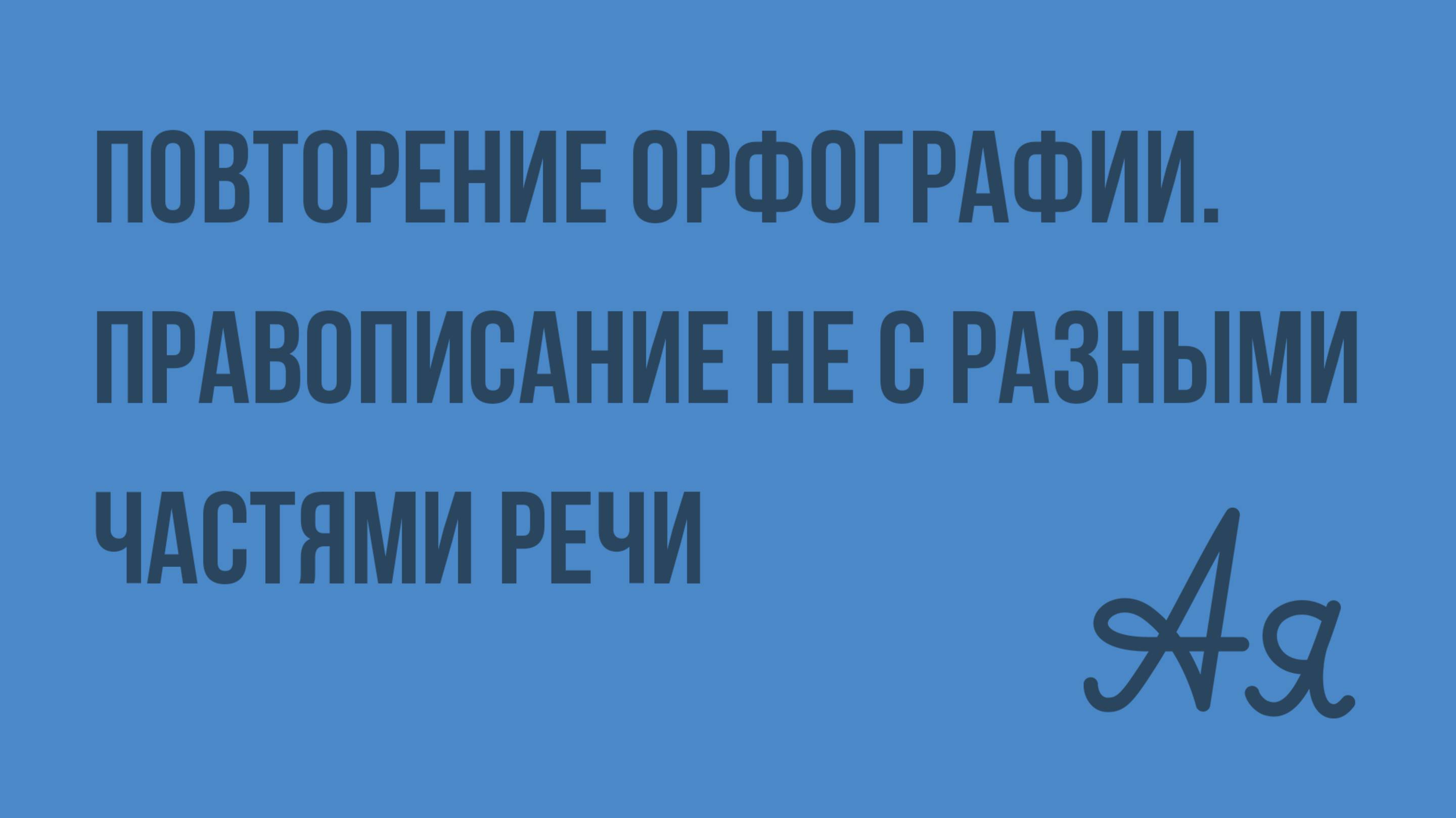 Повторение орфографии. Правописание НЕ с разными частями речи. Видеоурок по русскому языку 9 класс