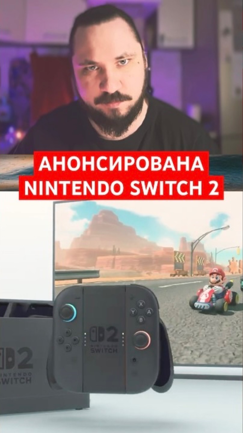 Nintendo анонсировала Switch 2 и представила трейлер консоли | Новость дня | #shorts