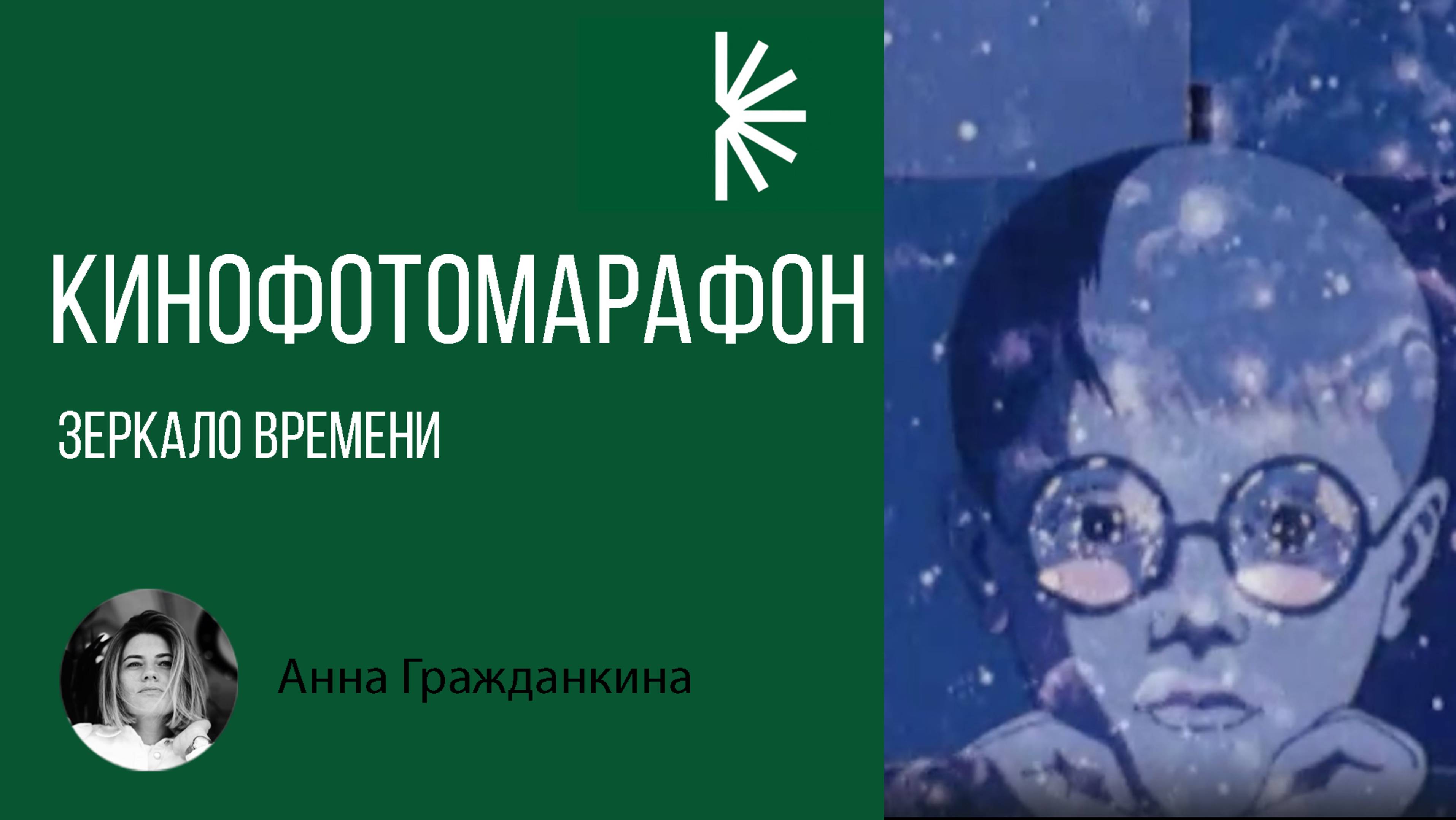 КИНОФОТОМАРАФОН. Лекция 1. Зеркало времени