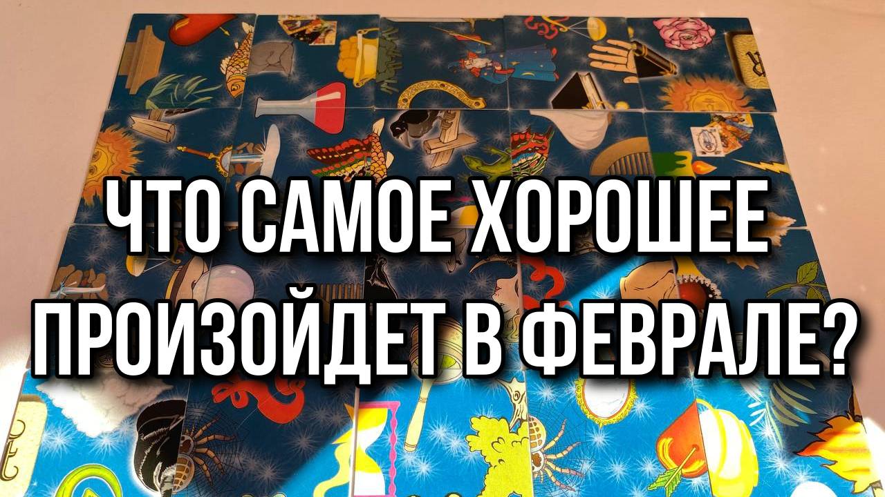 ЧТО САМОЕ ХОРОШЕЕ ПРОИЗОЙДЕТ В ФЕВРАЛЕ_ ♥️ гадание пасьянс Tarot reading (1)