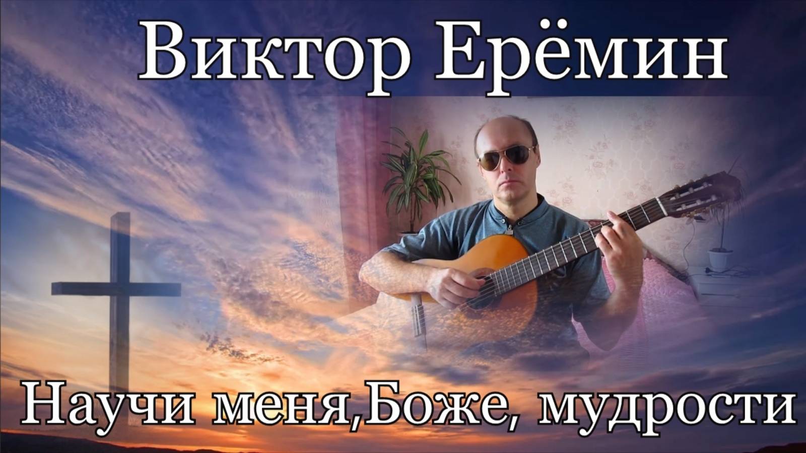 Виктор Ерёмин. песня  - "Научи меня ,Боже,мудрости."