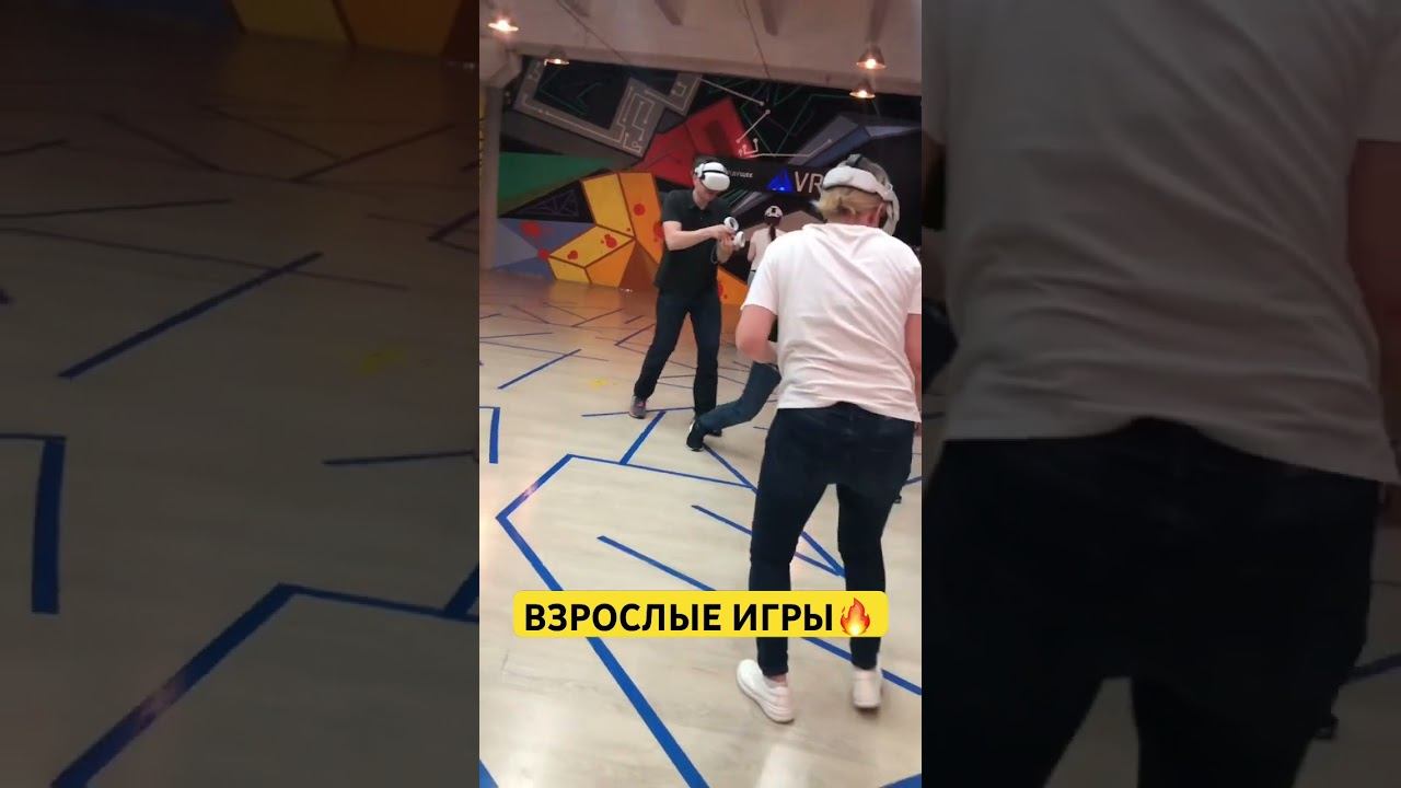 ПО-ВЗРОСЛОМУ #виртуальнаяреальность #shorts
