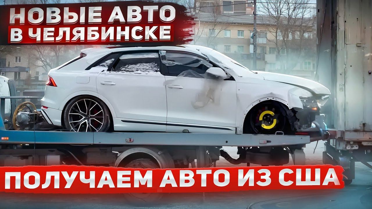 Получаем новые авто в Челябинске. Битые и целые авто и техника под заказ из США