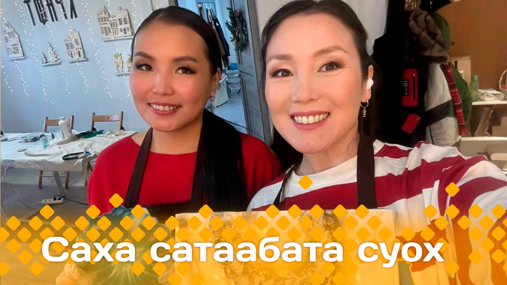 «Саха сатаабата суох» (16.01.25)