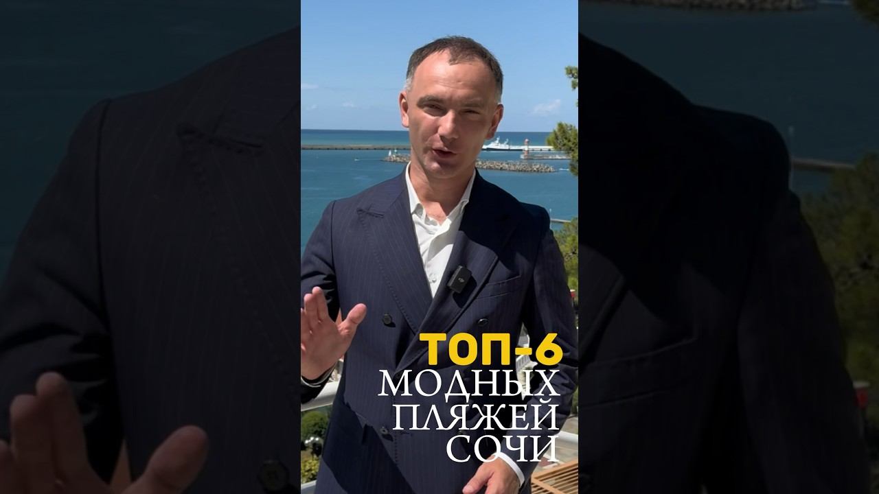 Топ-6 модных пляжей в Сочи #отдыхвсочи #пляжисочи #недвижимостьсочи