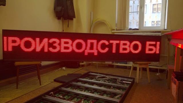 Бегущая строка 300 х 50 см. Светодиодные-Строки.рф