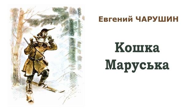 Кошка Маруська  Рассказы  Евге́ний Ива́нович Чару́шин школьная литература для учеников 2-3 класса