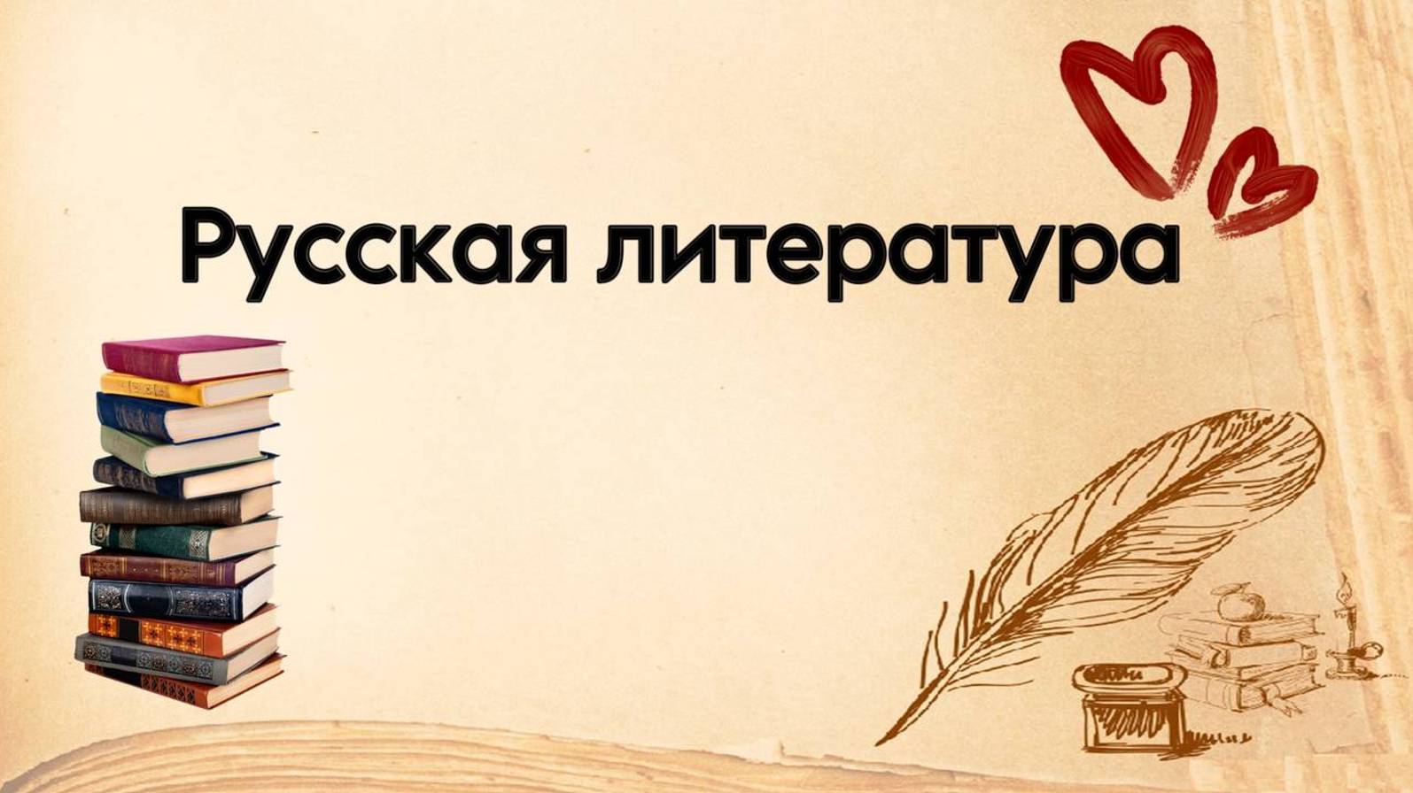 Краткий экскурс по русской литературе с опорой на мнения иностранцев + словарик в описании