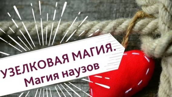 Практика с узлами для денег! Эффективная магия