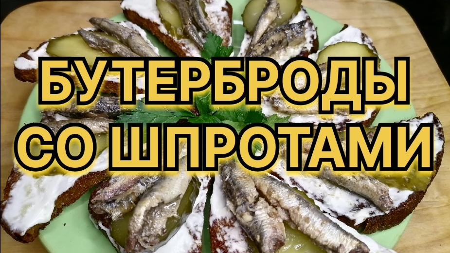 Бутерброды со шпротами. Классический, самый вкусный рецепт из СССР