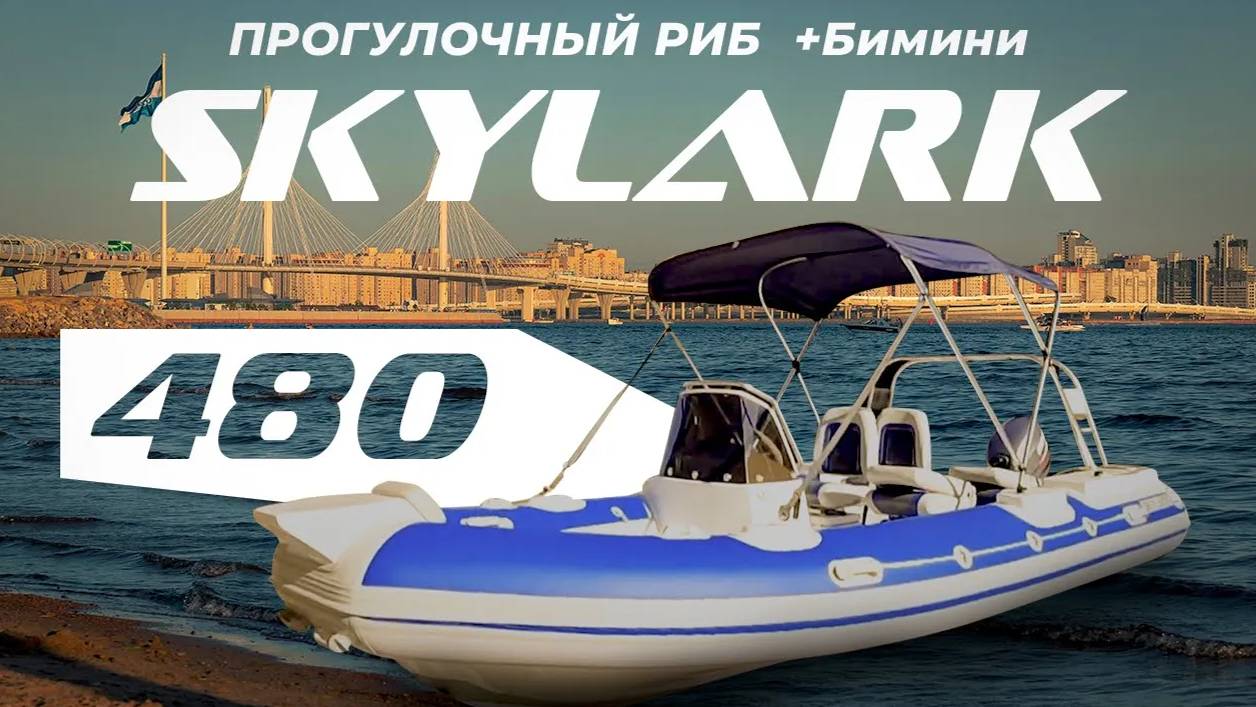 Обзор прогулочного риба SKYLARK 480 + Тент Бимини