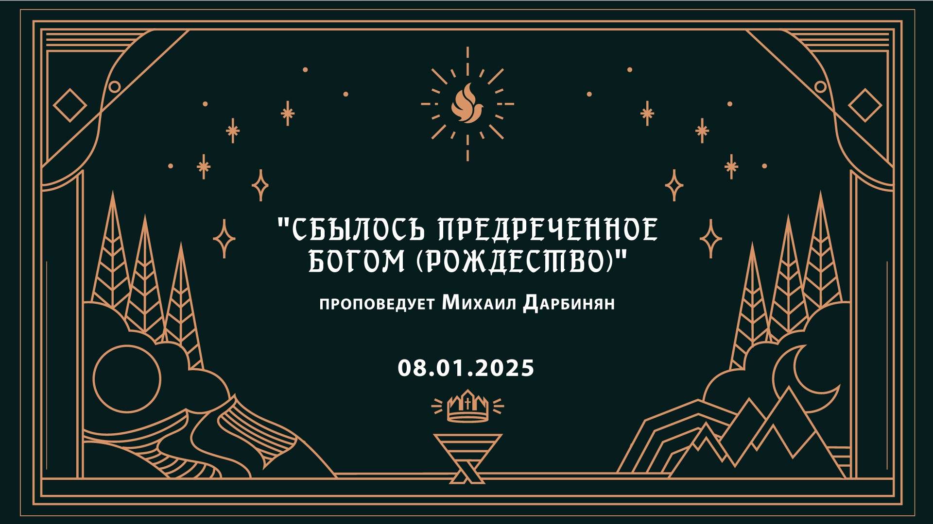 "СБЫЛОСЬ ПРЕДРЕЧЕННОЕ БОГОМ (РОЖДЕСТВО)" проповедует Михаил Дарбинян (Онлайн служение 08.01.2025)