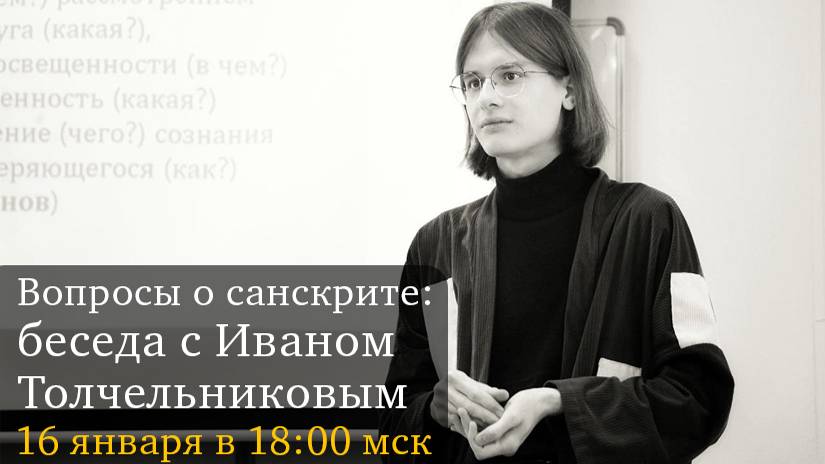 Вопросы о санскрите: беседа с Иваном Толчельниковым