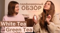 Ароматы Tea Collection White Tea, Green Tea. Бренд Christine Lavoisier Parfums. Обзор на парфюм